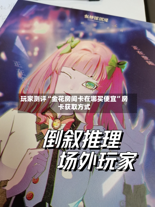玩家测评“金花房间卡在哪买便宜	”房卡获取方式-第2张图片