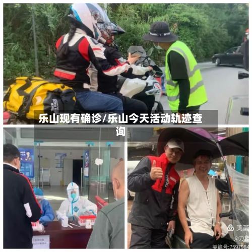 乐山现有确诊/乐山今天活动轨迹查询-第2张图片