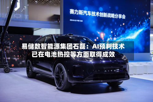 易储数智能源集团石磊：AI预判技术已在电池热控等方面取得成效-第3张图片