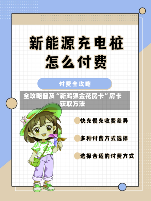 全攻略普及“新鸿狐金花房卡”房卡获取方法-第2张图片