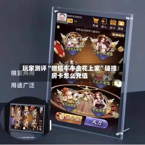 玩家测评“微信牛牛金花上家”链接房卡怎么充值