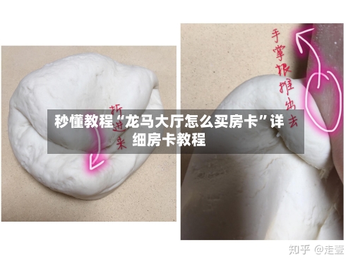 秒懂教程“龙马大厅怎么买房卡”详细房卡教程-第3张图片