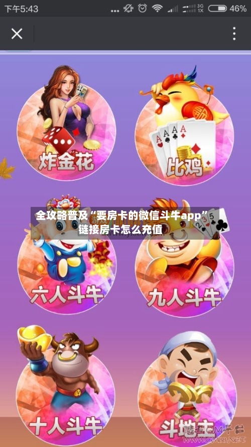 全攻略普及“要房卡的微信斗牛app”链接房卡怎么充值