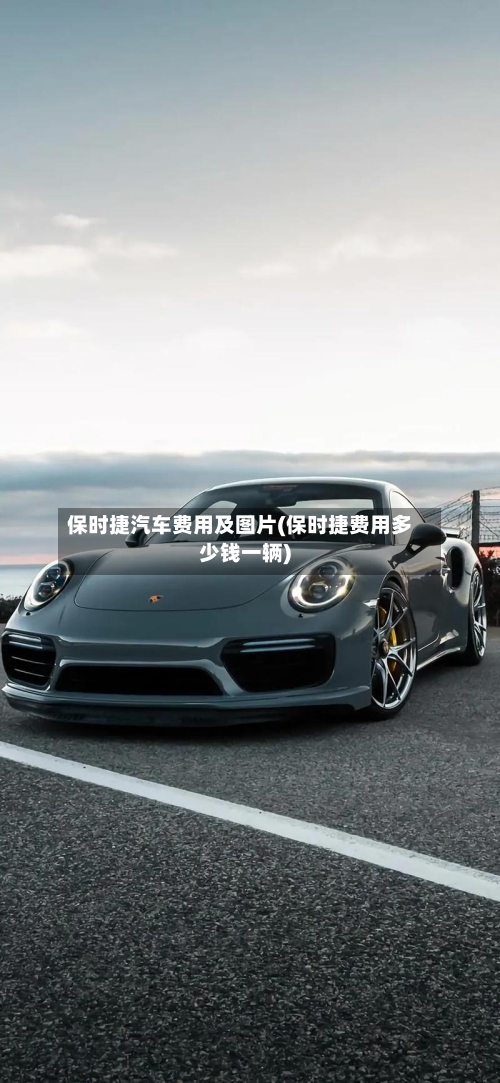 保时捷汽车费用及图片(保时捷费用多少钱一辆)