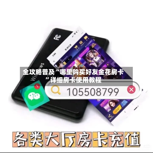 全攻略普及“哪里购买好友金花房卡”详细房卡使用教程-第3张图片