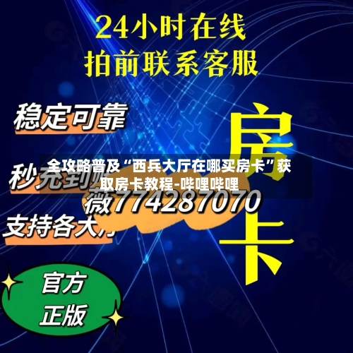 全攻略普及“西兵大厅在哪买房卡”获取房卡教程-哔哩哔哩