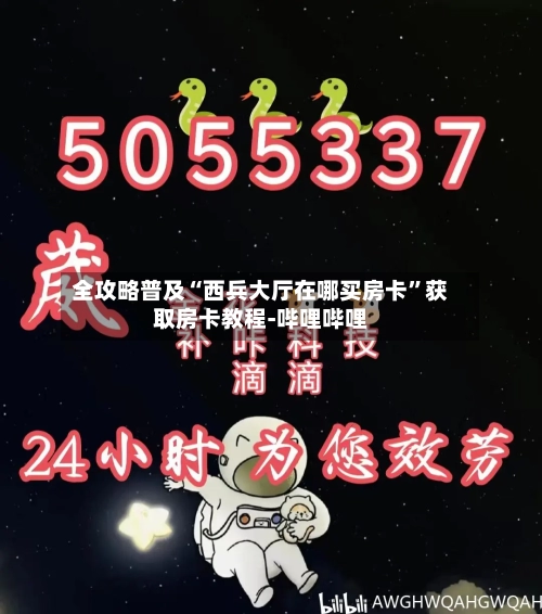 全攻略普及“西兵大厅在哪买房卡”获取房卡教程-哔哩哔哩-第2张图片