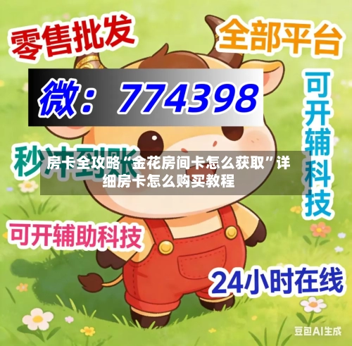 房卡全攻略“金花房间卡怎么获取”详细房卡怎么购买教程-第2张图片