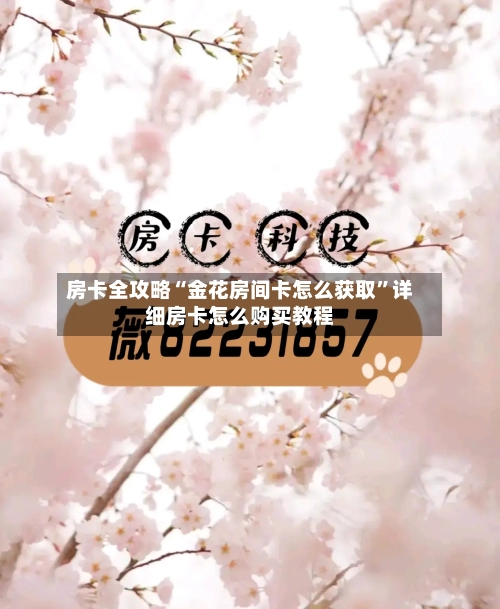 房卡全攻略“金花房间卡怎么获取”详细房卡怎么购买教程-第3张图片