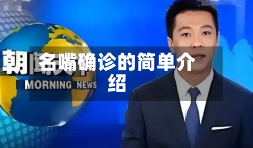 名嘴确诊的简单介绍-第2张图片