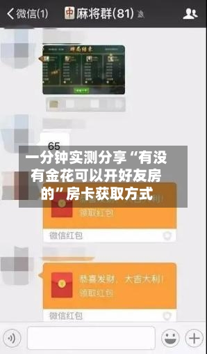 一分钟实测分享“有没有金花可以开好友房的	”房卡获取方式-第2张图片