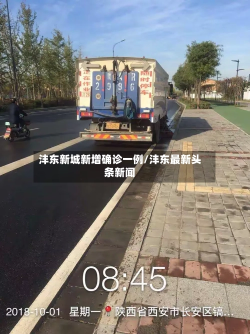 沣东新城新增确诊一例/沣东最新头条新闻-第2张图片