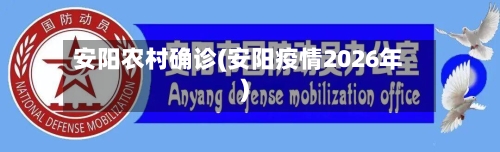 安阳农村确诊(安阳疫情2026年)
