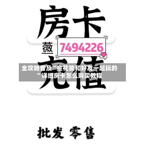 全攻略普及“金花能和好友一起玩的”详细房卡怎么购买教程-第2张图片