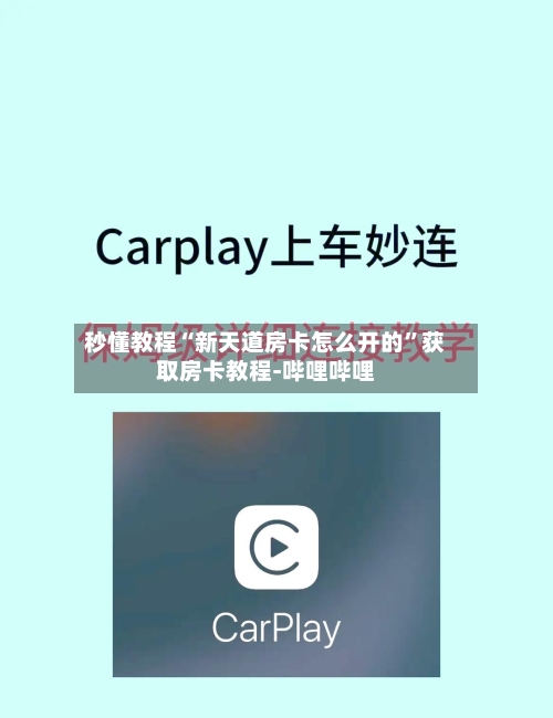 秒懂教程“新天道房卡怎么开的”获取房卡教程-哔哩哔哩-第2张图片