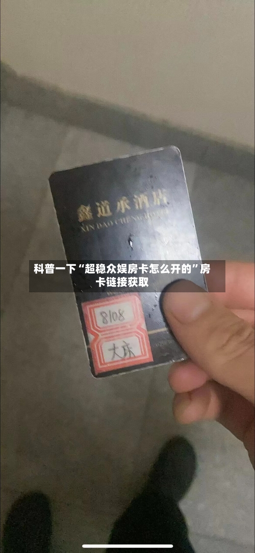 科普一下“超稳众娱房卡怎么开的	”房卡链接获取-第3张图片