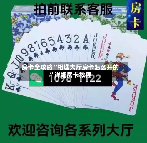 房卡全攻略“相逢大厅房卡怎么开的”详细房卡教程-第2张图片