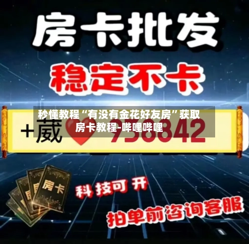 秒懂教程“有没有金花好友房”获取房卡教程-哔哩哔哩