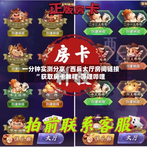 一分钟实测分享“西兵大厅房间链接”获取房卡教程-哔哩哔哩