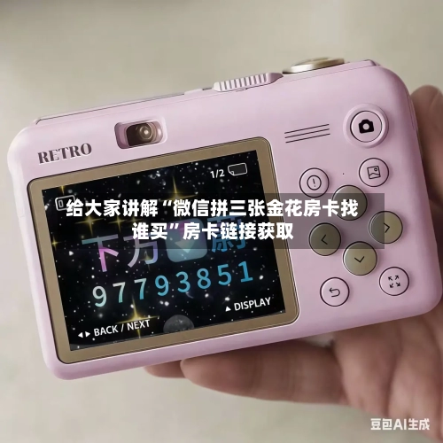 给大家讲解“微信拼三张金花房卡找谁买”房卡链接获取-第2张图片