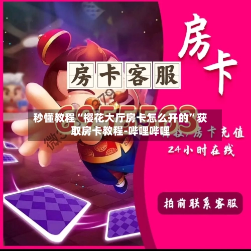 秒懂教程“樱花大厅房卡怎么开的”获取房卡教程-哔哩哔哩