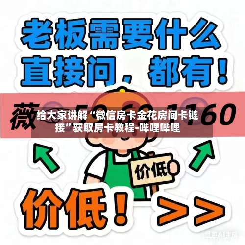 给大家讲解“微信房卡金花房间卡链接”获取房卡教程-哔哩哔哩-第2张图片