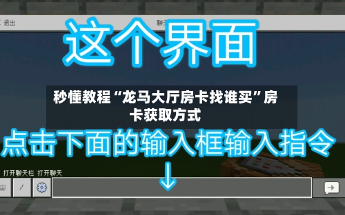 秒懂教程“龙马大厅房卡找谁买”房卡获取方式-第2张图片