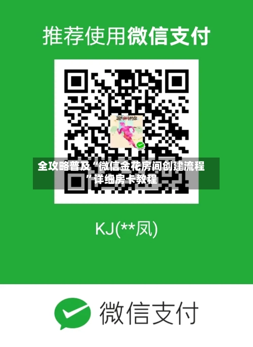 全攻略普及“微信金花房间创建流程”详细房卡教程-第2张图片