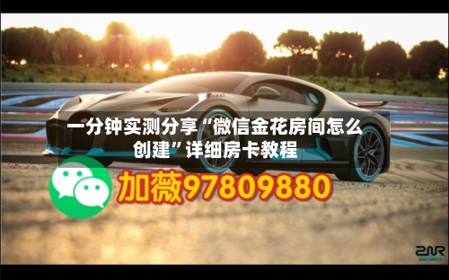 一分钟实测分享“微信金花房间怎么创建”详细房卡教程-第2张图片
