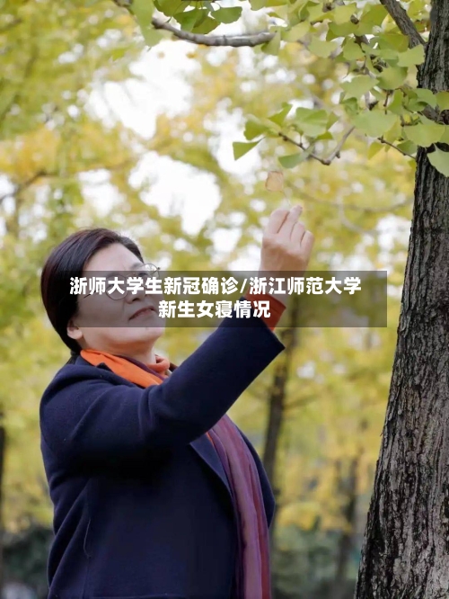 浙师大学生新冠确诊/浙江师范大学新生女寝情况