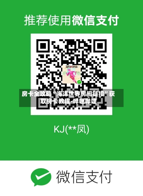 房卡全攻略“海洋世界房间链接”获取房卡教程-哔哩哔哩-第3张图片