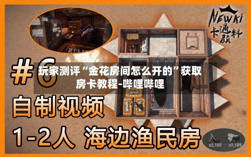 玩家测评“金花房间怎么开的”获取房卡教程-哔哩哔哩-第3张图片