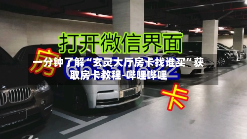 一分钟了解“玄灵大厅房卡找谁买”获取房卡教程-哔哩哔哩-第2张图片