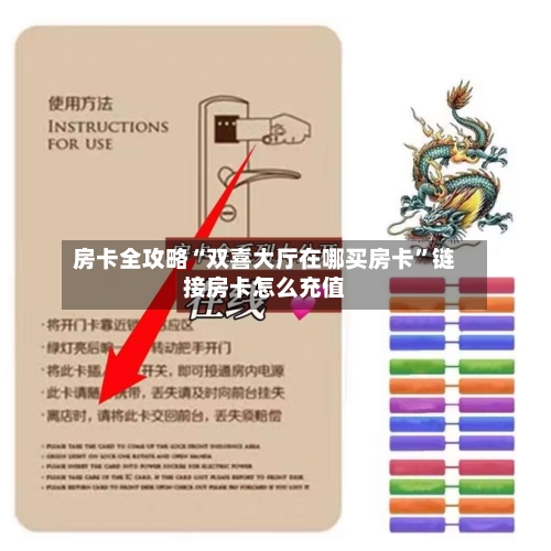 房卡全攻略“双喜大厅在哪买房卡”链接房卡怎么充值-第2张图片