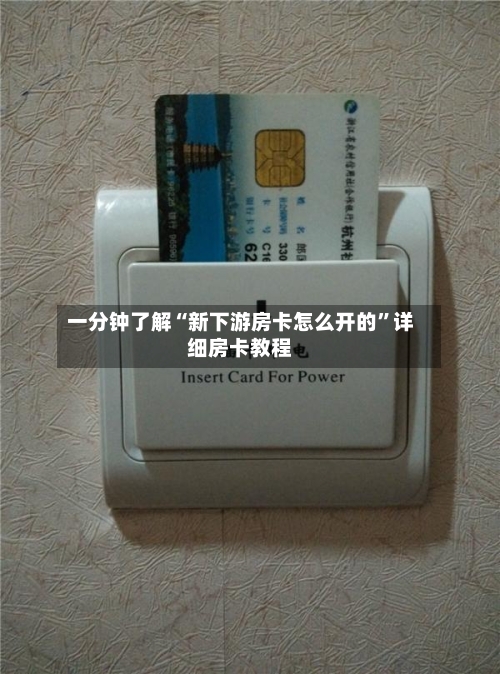 一分钟了解“新下游房卡怎么开的”详细房卡教程