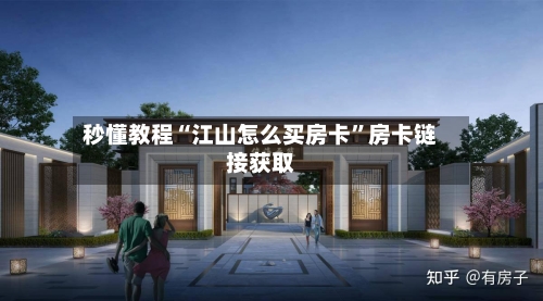 秒懂教程“江山怎么买房卡”房卡链接获取-第2张图片