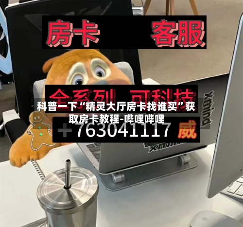 科普一下“精灵大厅房卡找谁买”获取房卡教程-哔哩哔哩-第2张图片