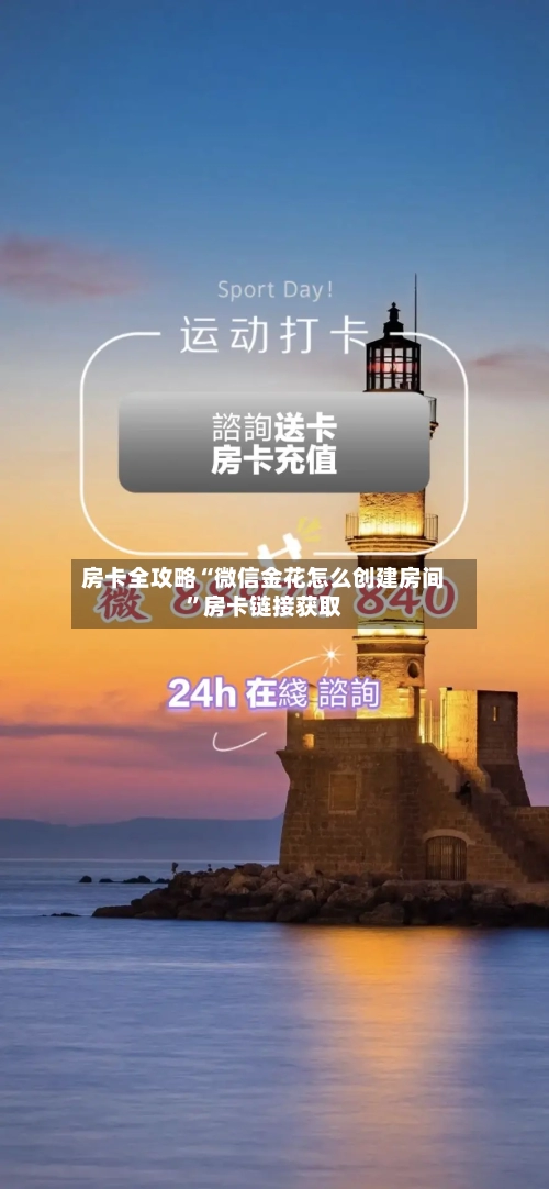 房卡全攻略“微信金花怎么创建房间”房卡链接获取-第2张图片