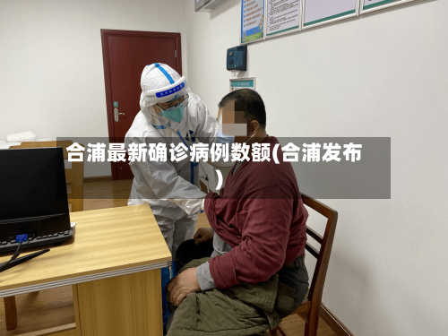 合浦最新确诊病例数额(合浦发布)