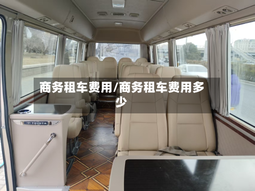 商务租车费用/商务租车费用多少