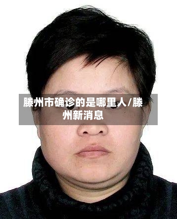 滕州市确诊的是哪里人/滕州新消息