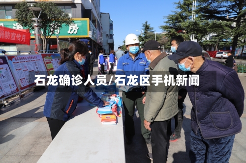 石龙确诊人员/石龙区手机新闻