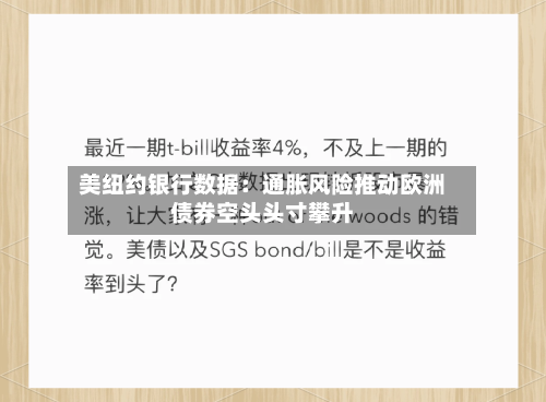 美纽约银行数据：通胀风险推动欧洲债券空头头寸攀升-第2张图片