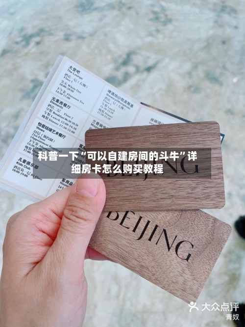 科普一下“可以自建房间的斗牛	”详细房卡怎么购买教程-第3张图片