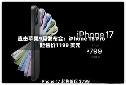 直击苹果9月发布会：iPhone 18 Pro起售价1199 美元-第2张图片