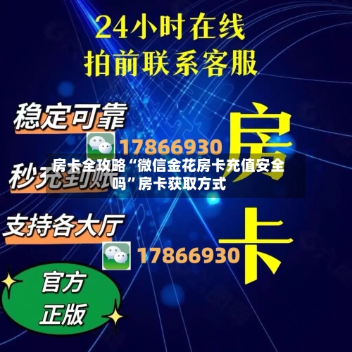 房卡全攻略“微信金花房卡充值安全吗”房卡获取方式-第3张图片
