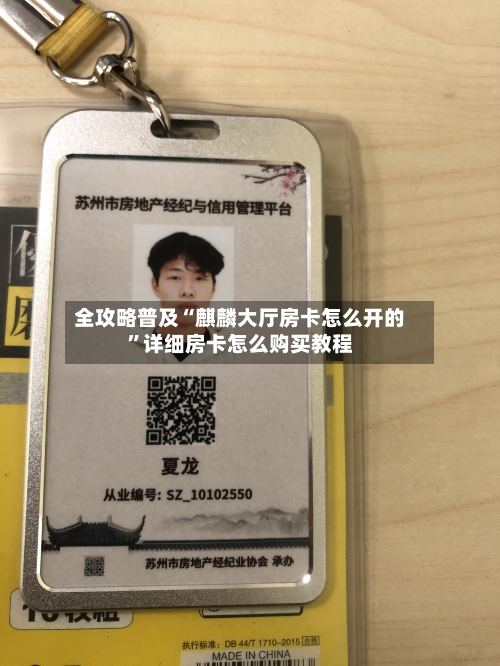 全攻略普及“麒麟大厅房卡怎么开的”详细房卡怎么购买教程-第2张图片