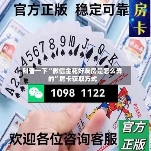 科普一下“微信金花好友房是怎么弄的”房卡获取方式