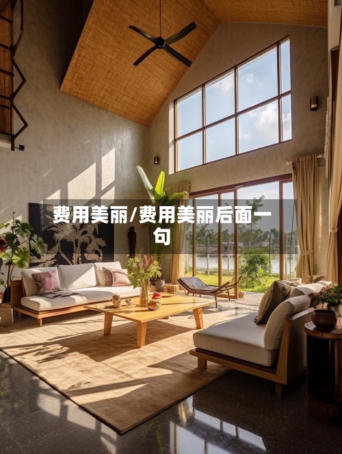 费用美丽/费用美丽后面一句