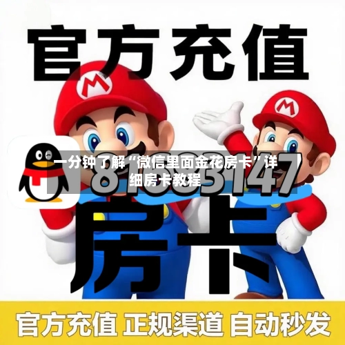 一分钟了解“微信里面金花房卡	”详细房卡教程-第3张图片